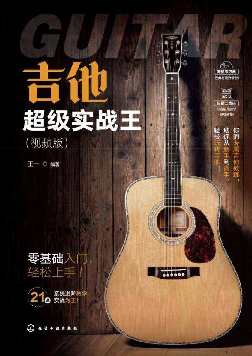 吉他超级实战王(视频版)