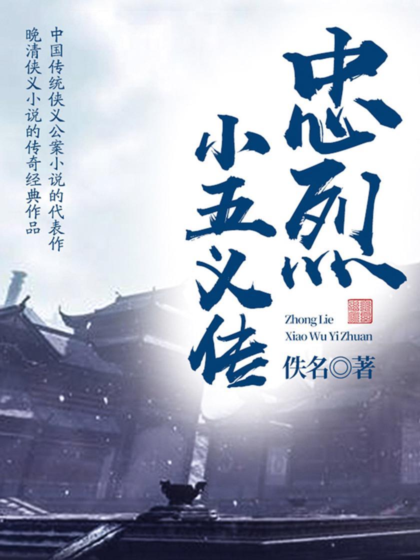 古典文学精品：忠烈小五义传