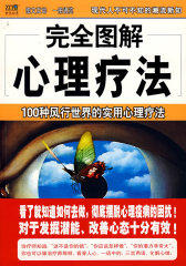 完全图解心理疗法——100种风行世界的实用心理疗法(试读本)