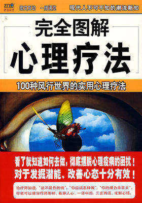 完全图解心理疗法——100种风行世界的实用心理疗法(试读本)
