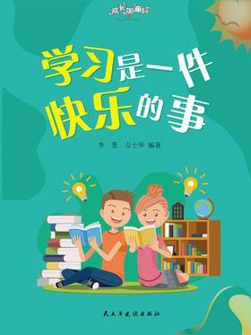 学习是一件快乐的事