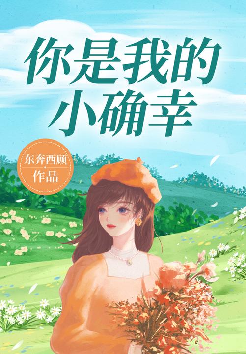 你是我的小确幸(【甜宠+久别重逢+双向暗恋+医生文】邢菲、唐晓天主演《我的小确幸》原著小说,清冷律政俏佳人vs温润腹黑男医生,超人气作家东奔西顾甜宠力作!)