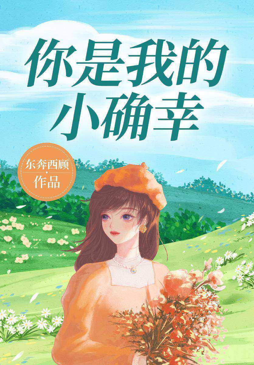 你是我的小确幸(【甜宠+久别重逢+双向暗恋+医生文】邢菲、唐晓天主演《我的小确幸》原著小说,清冷律政俏佳人vs温润腹黑男医生,超人气作家东奔西顾甜宠力作!)