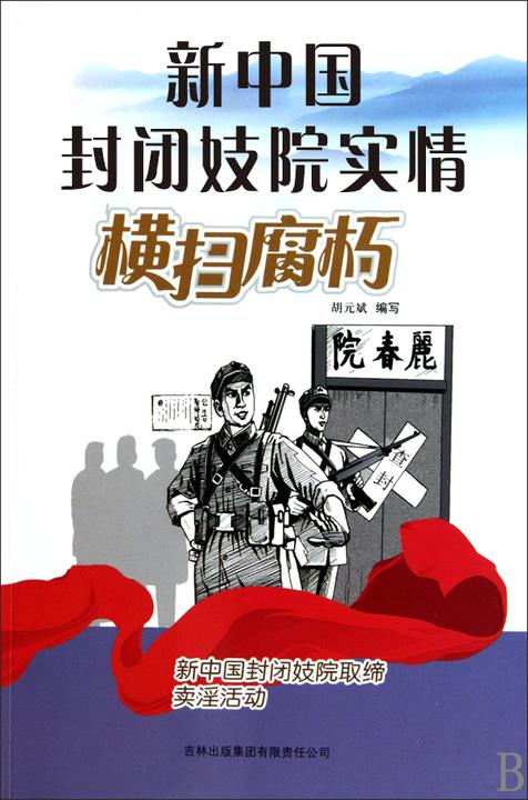 新中国封闭妓院实情