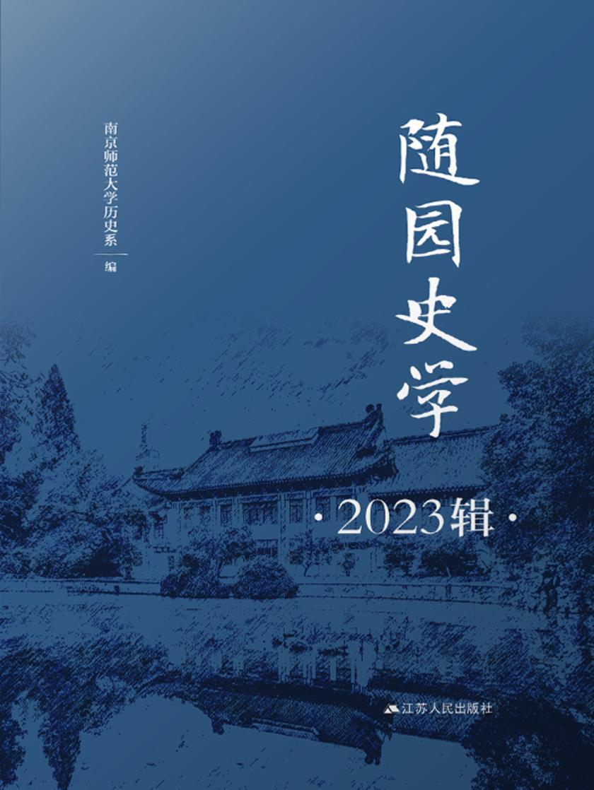 随园史学(2023辑)