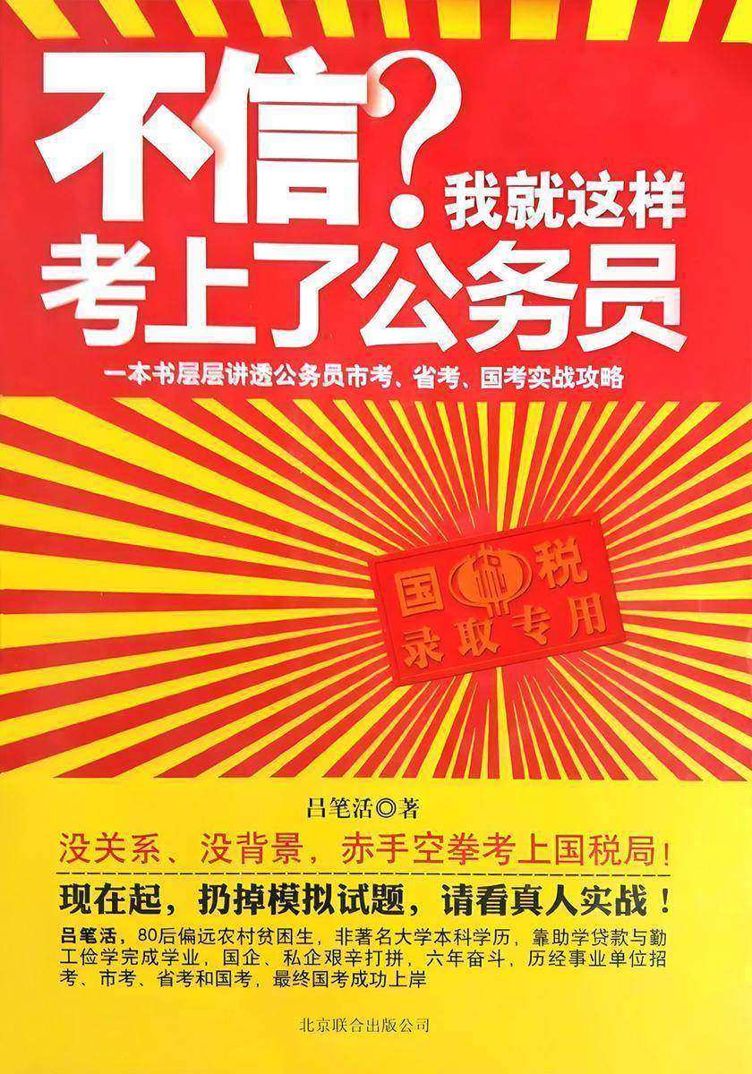 不信?我就这样考上了公务员