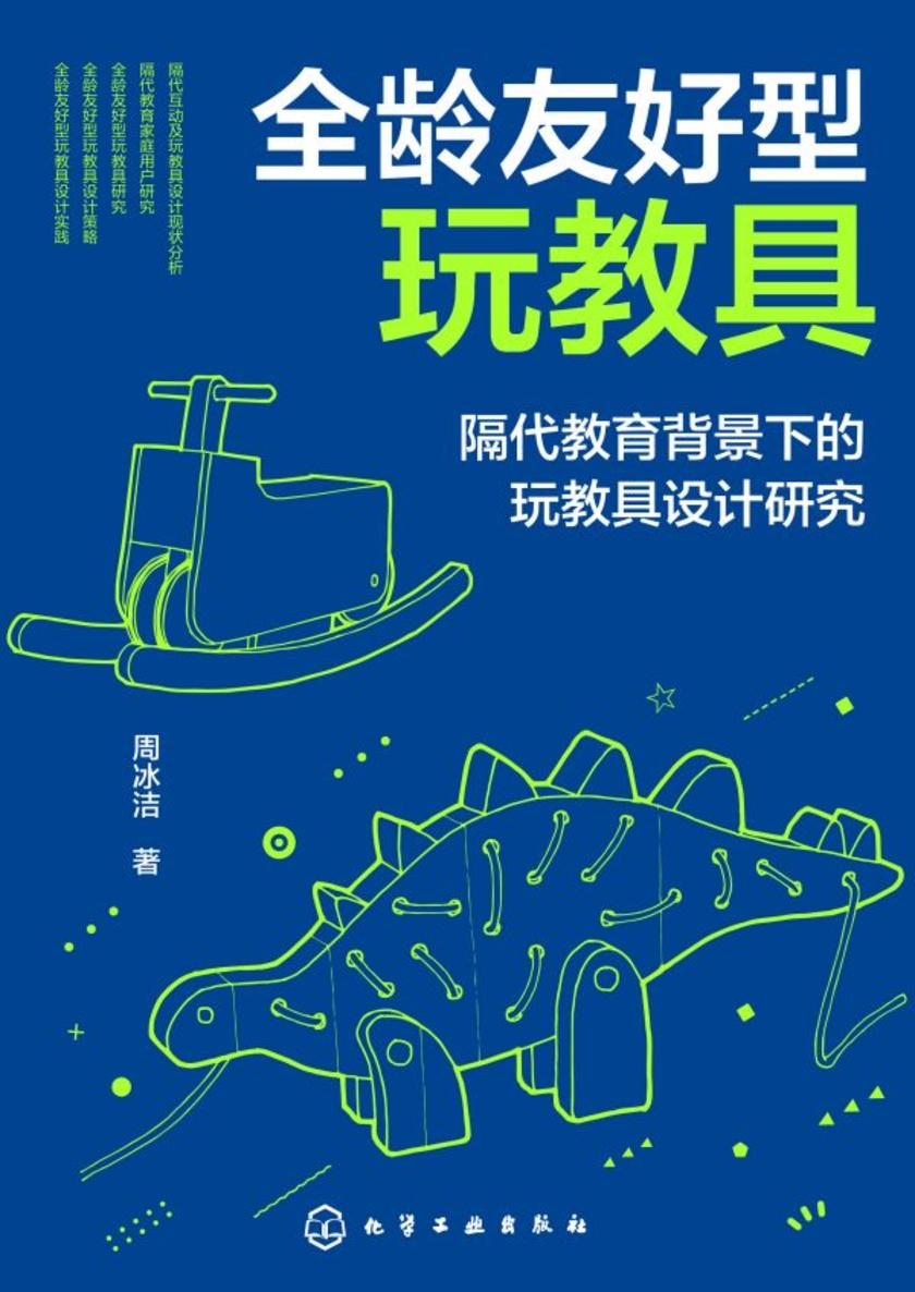 全龄友好型玩教具:隔代教育背景下的玩教具设计研究