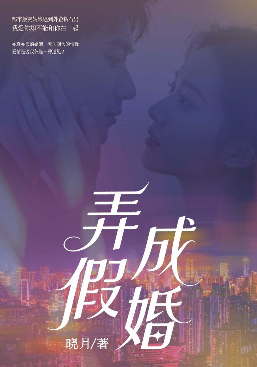 弄假成婚
