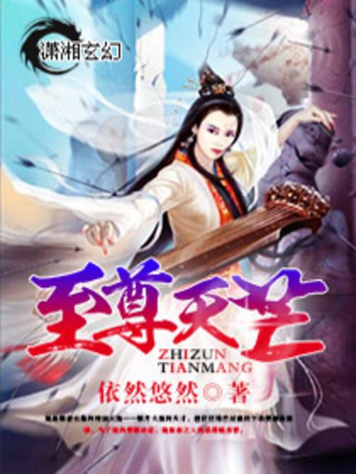 至尊娘子：敢不娶我削了你！