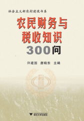 农民财务与税收知识300问