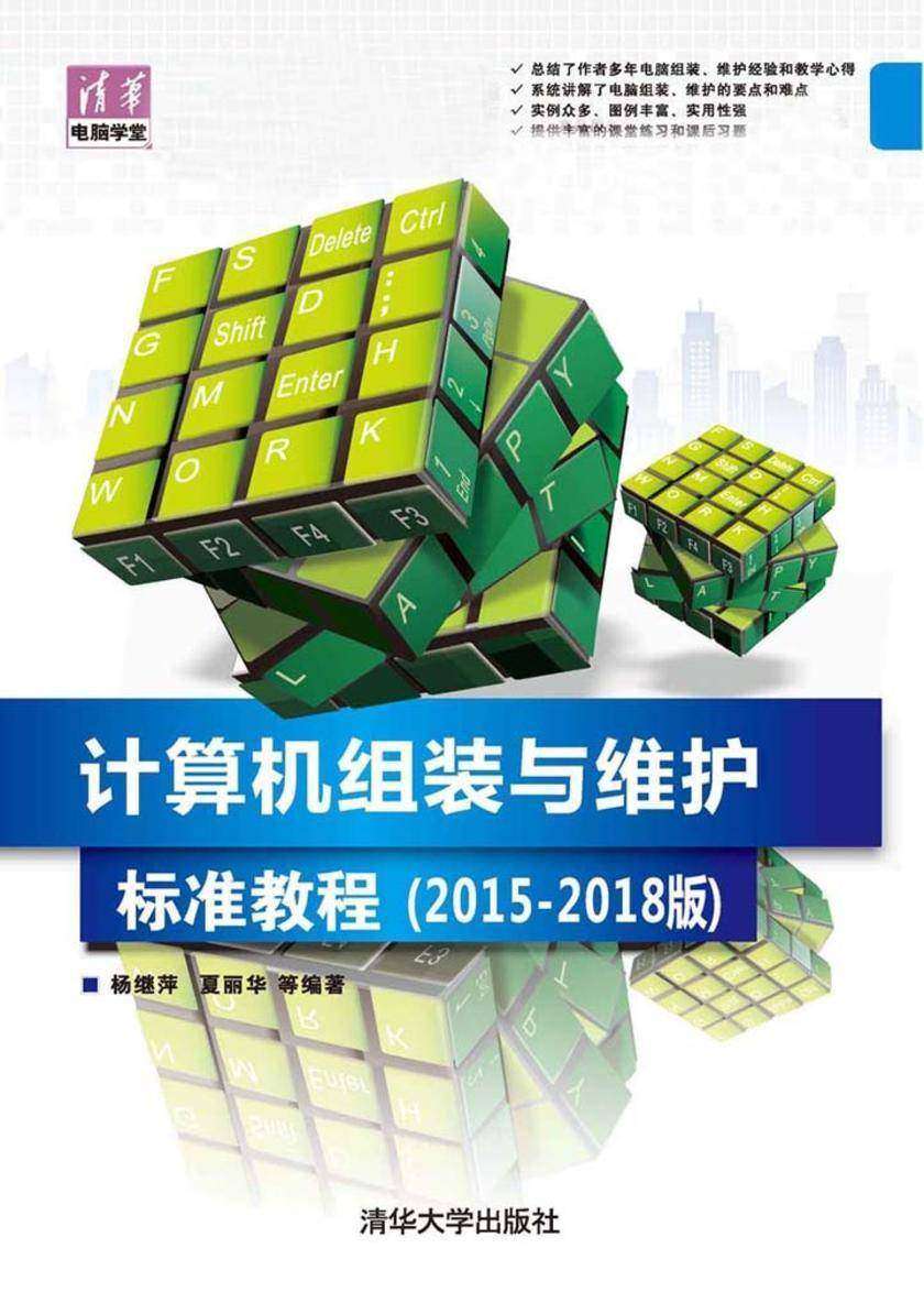 计算机组装与维护标准教程(2015—2018版)