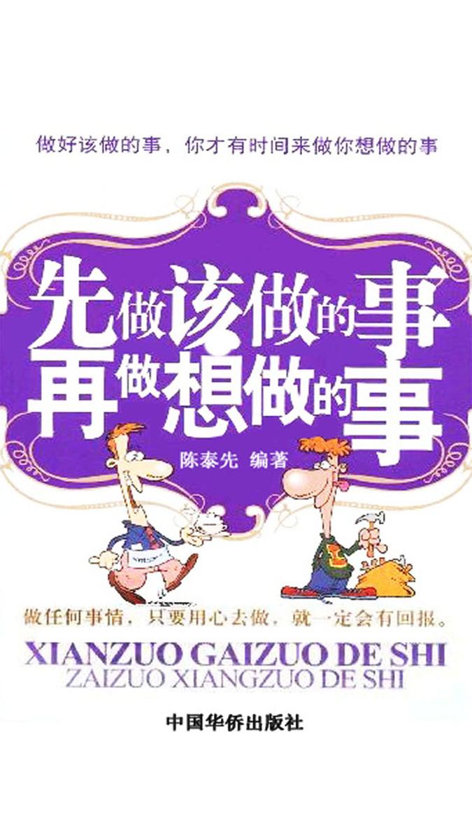 先做该做的事再做想做的事
