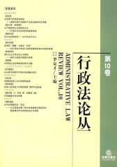 行政法论丛(第10卷)(试读本)