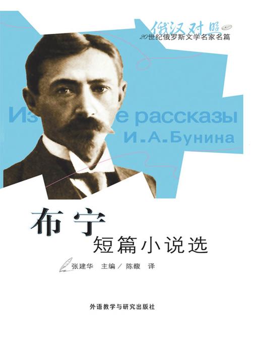 布宁短篇小说选(20世纪俄罗斯文学名家名篇)(俄汉对照)(图文版)