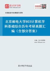 北京邮电大学803计算机学科基础综合历年考研真题汇编（含部分答案）