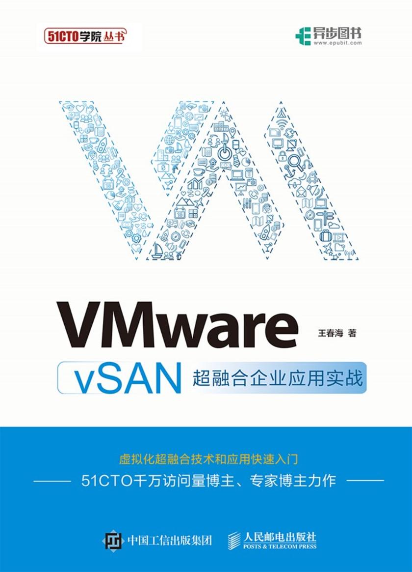 VMware vSAN超融合企业应用实战