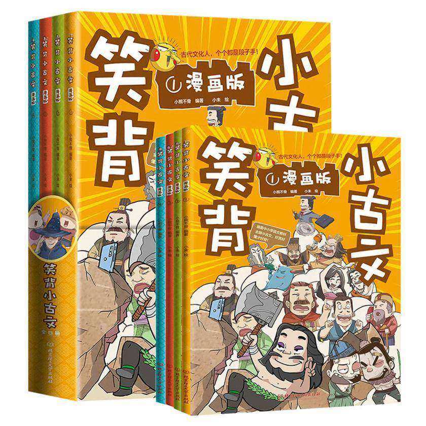 笑背小古文(4册套装)