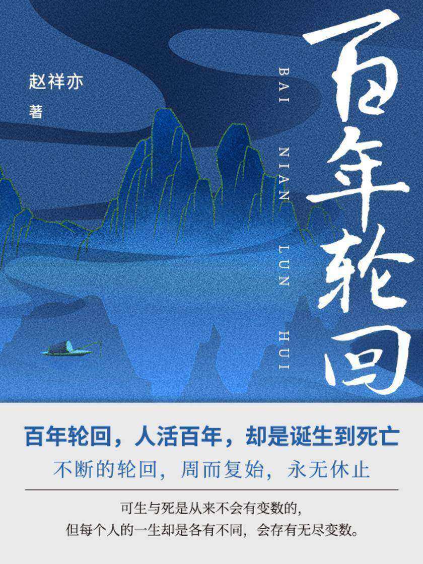 百年轮回