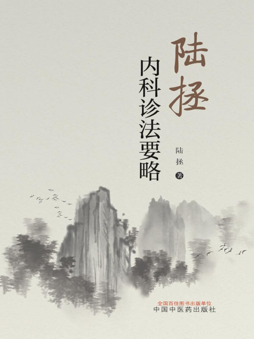 陆拯内科诊法要略