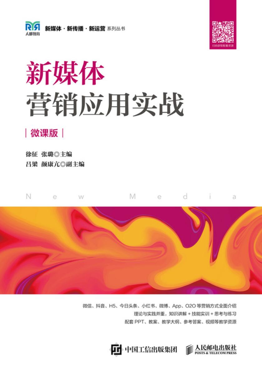 新媒体营销应用实战(微课版)
