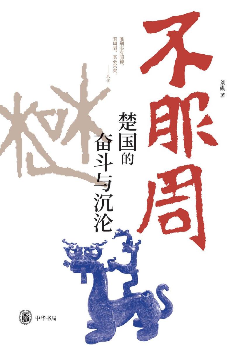 不服周:楚国的奋斗与沉沦【中华书局出品】