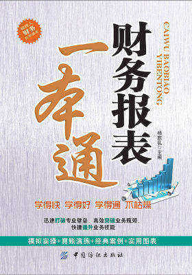 财务报表一本通