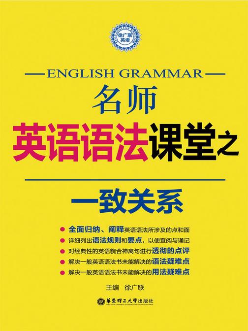名师英语语法课堂：一致关系