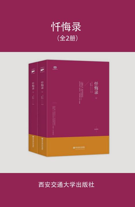 忏悔录(上下)