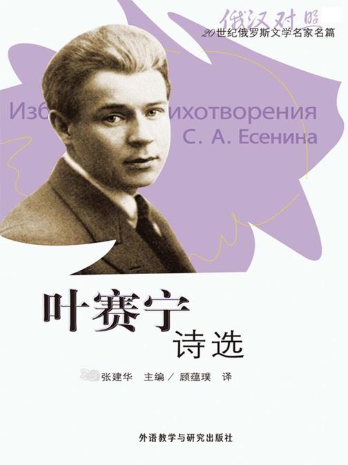 叶赛宁诗选(20世纪俄罗斯文学名家名篇)(俄汉对照)?(图文版)