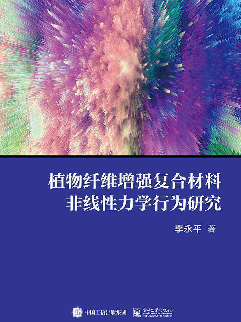 植物纤维增强复合材料非线性力学行为研究