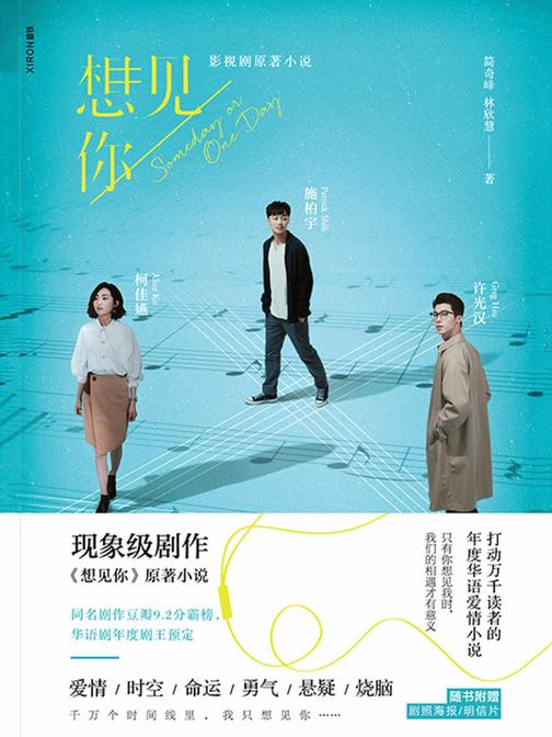 想见你（许光汉主演豆瓣9.2，口碑炸裂的华语神剧原著小说）