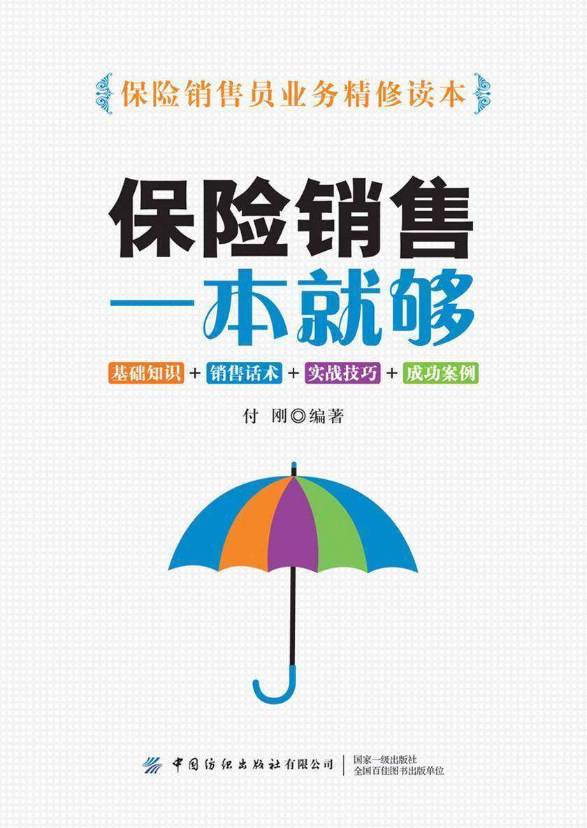 保险销售一本就够:基础知识+销售话术+实战技巧+成功案例