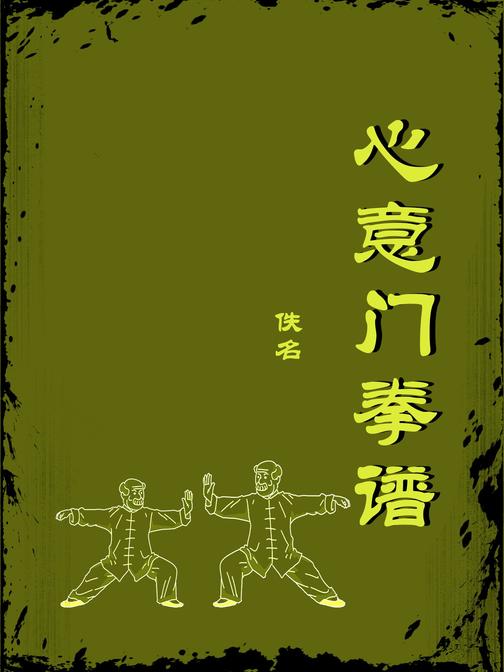心意门拳谱