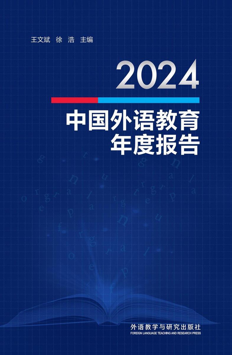 2024中国外语教育年度报告