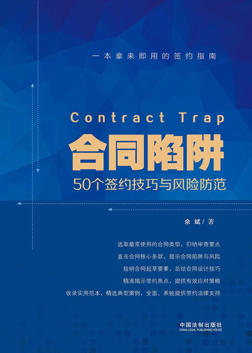 合同陷阱:50个签约技巧与风险防范