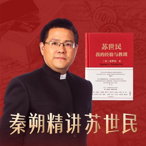 苏世民：我的经验与教训【正版有声书+秦朔独家解读】
