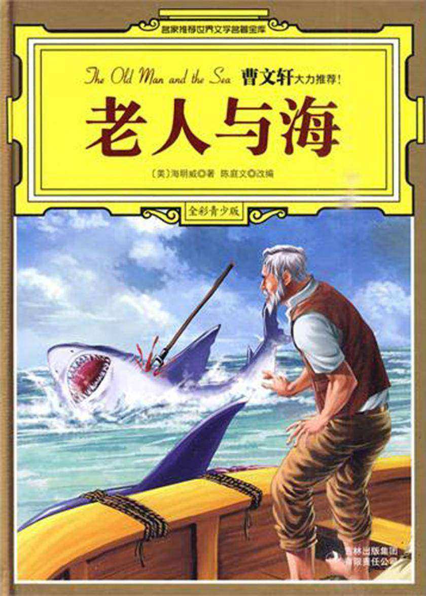 老人与海
