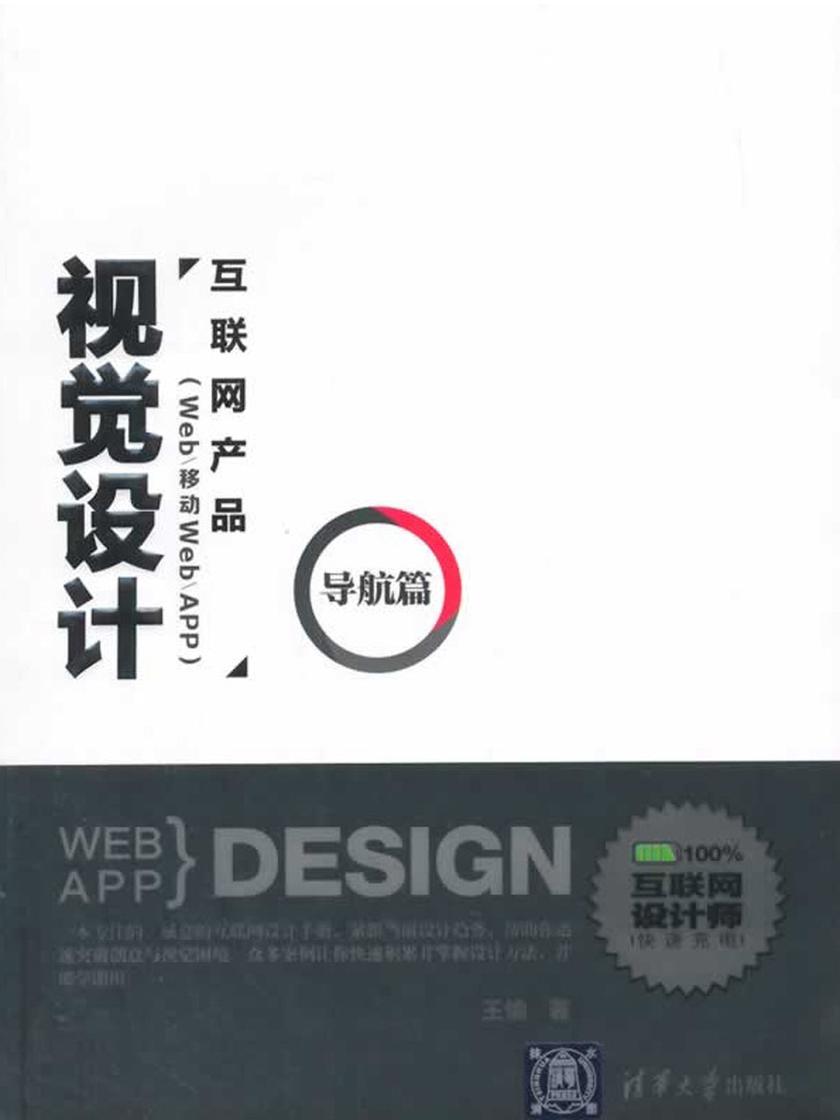互联网产品(Web/移动Web/APP)视觉设计·导航篇