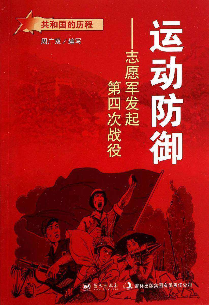 运动防御:志愿军发起第四次战役