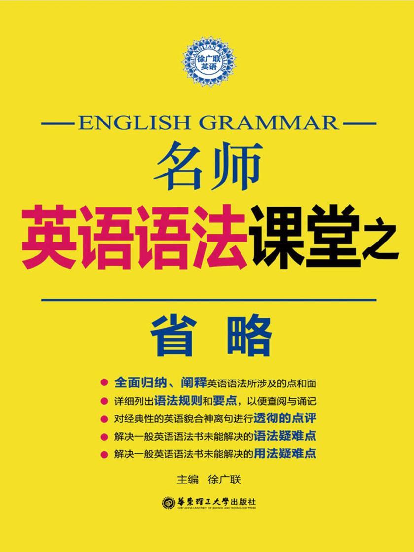 名师英语语法课堂：省略