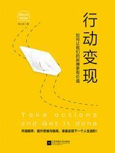 行动变现：如何让我们的拼搏更有价值