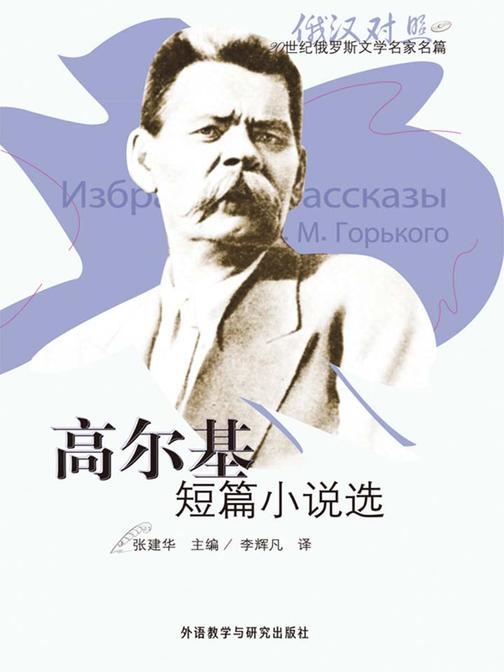 高尔基短篇小说选(20世纪俄罗斯文学名家名篇)(俄汉对照)?(图文版)