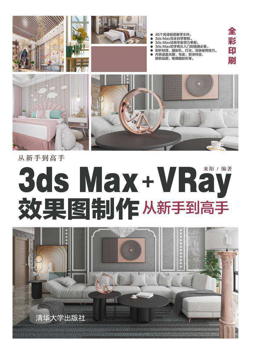 3ds Max+VRay效果图制作从新手到高手
