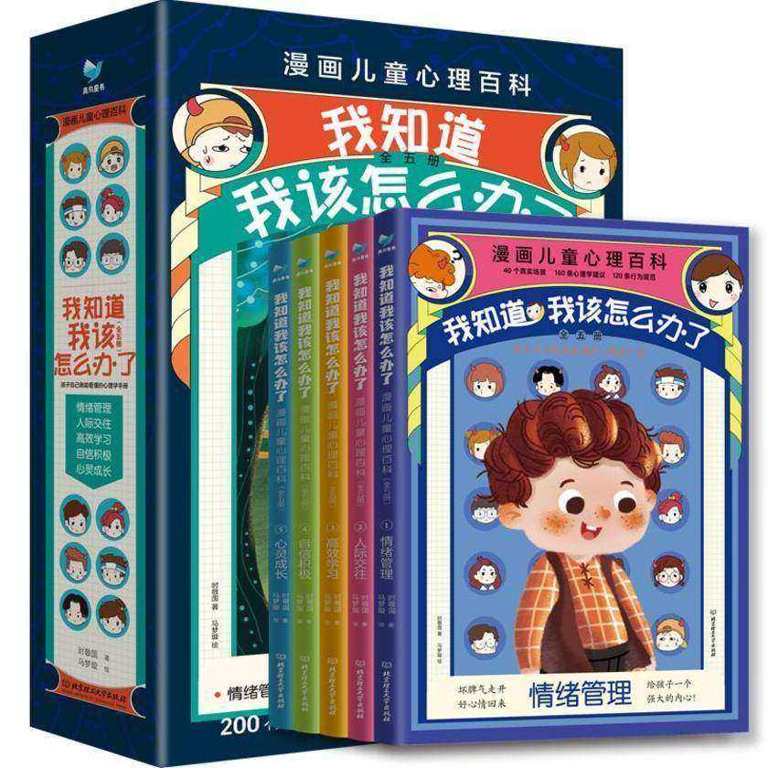 我知道我该怎么办了 : 漫画儿童心理百科(套装共5册)