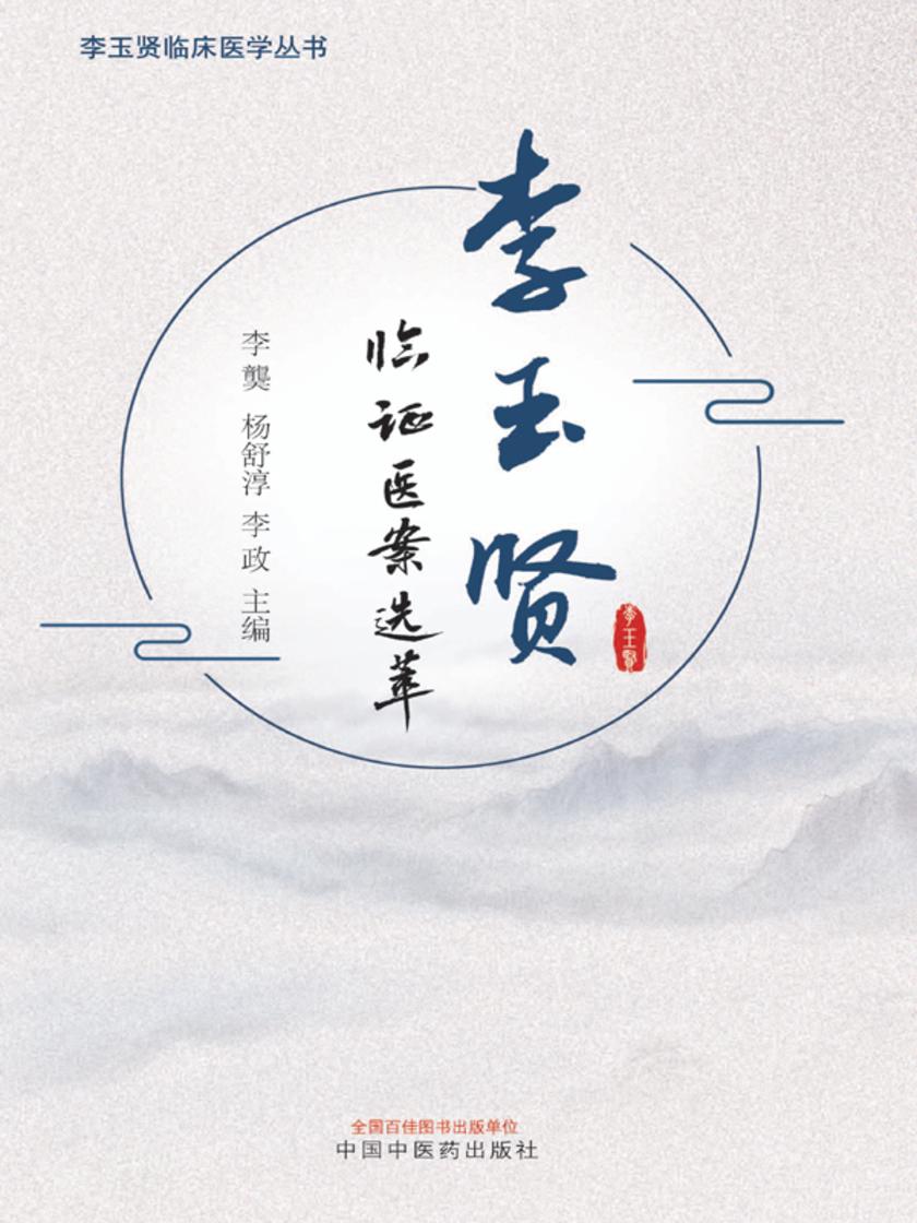 李玉贤临证医案选萃