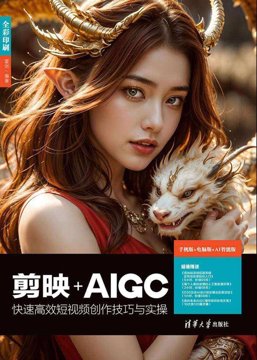 剪映+AIGC快速*短视频创作技巧与实操