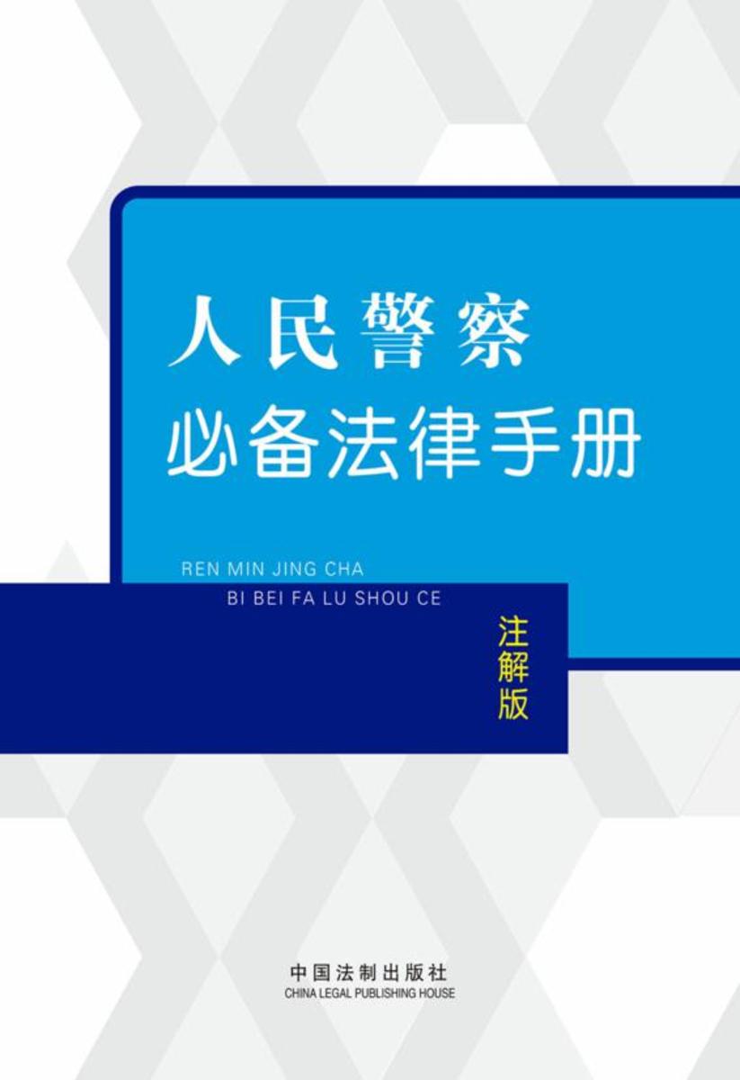 人民警察*法律手册:注解版