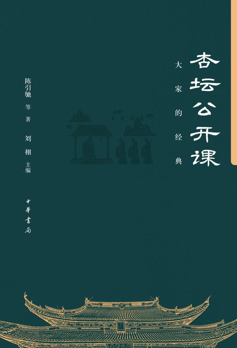 杏坛公开课:大家的经典--予路人文阅读系列丛书【中华书局出品】