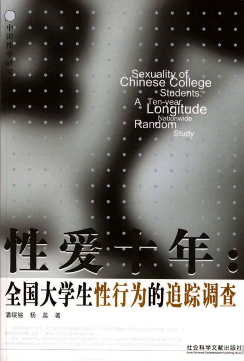 性爱十年:全国大学生性行为的追踪调查