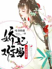 娇妃难当：夫君很腹黑